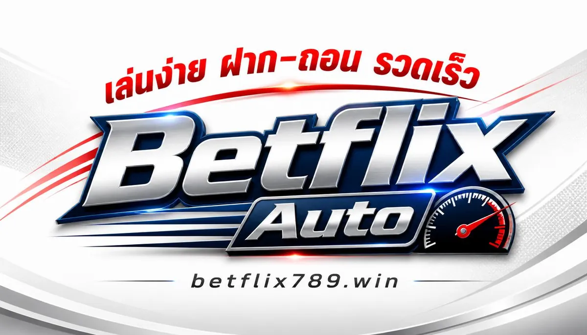 Betflix Auto: เล่นง่าย ฝาก-ถอน รวดเร็ว บน betflix789.win